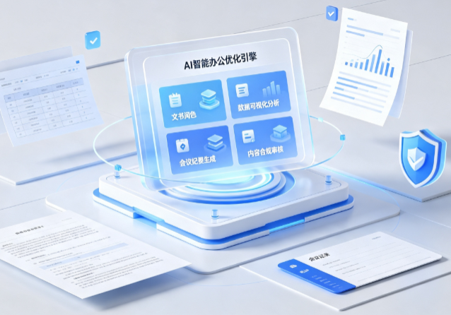 东河区AI重构现代办公体系 智能优化引擎助力企业轻量化高效运营
