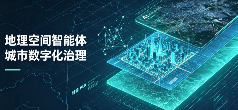 东河区地理 AI 智能体 Geo 优化落地城市全域治理，多维空间驱动精细化管理