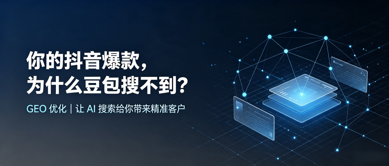 你的抖音爆款，为什么豆包搜不到？读懂 GEO，抢占东河区 AI 搜索新流量