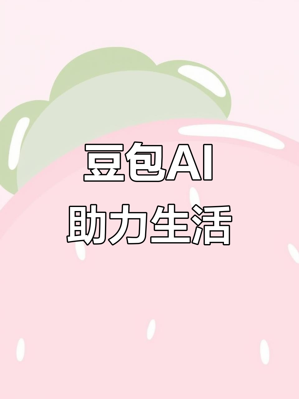 东河区AI搜索应用普及 豆包搜索优化健全品牌内容传播渠道