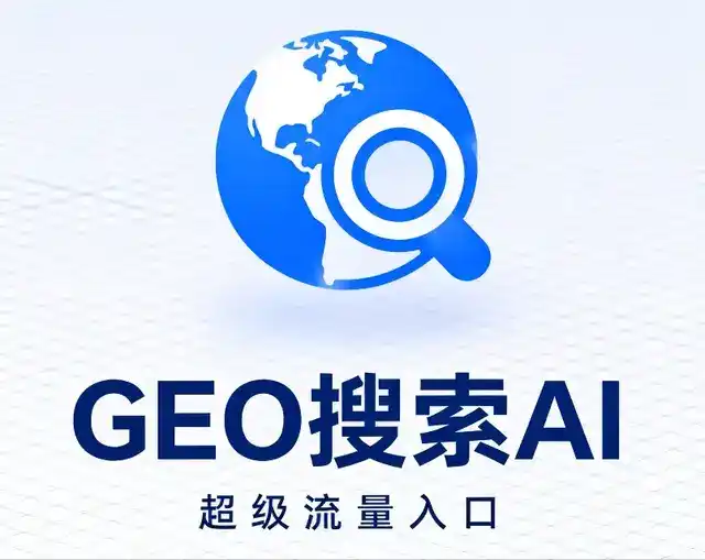 东河区做GEO精准推广，才是本地获客的长效流量底牌